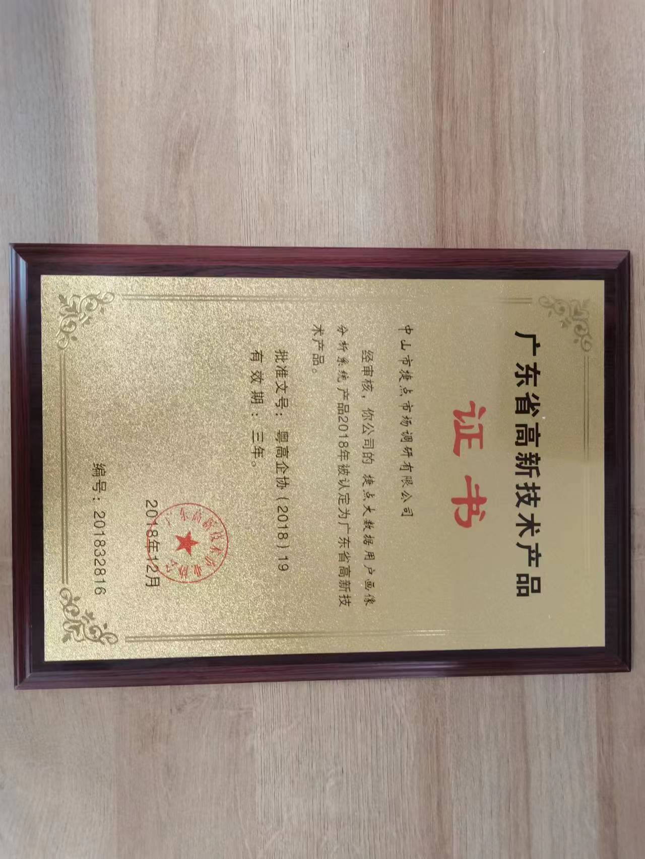 高新技术产品